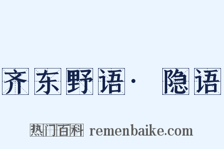 齐东野语·隐语是什么意思的图片